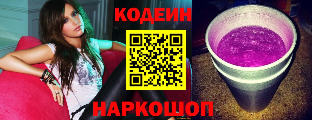 Кодеин напиток Lean (лин) Зерноград